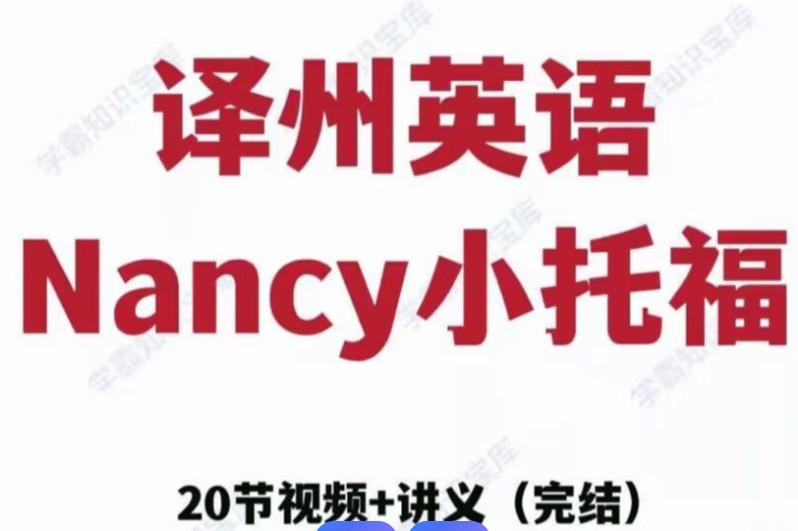 初中英语九色花系列|Nancy 中考英语词汇语法加油站小紫PDF+视频