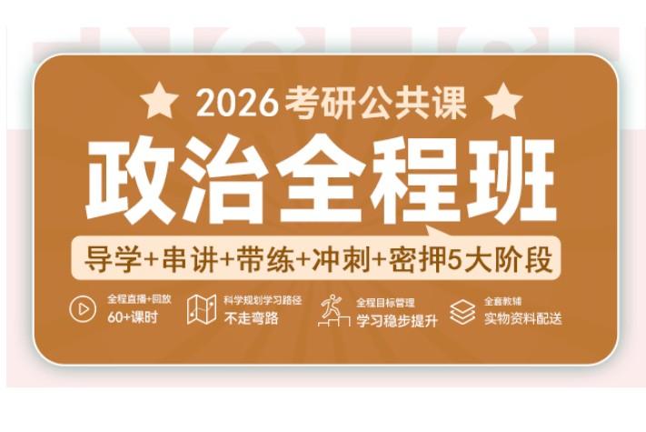 2026年考研政治各机构全程班