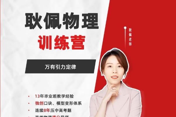耿佩物理一、二轮合集网课视频