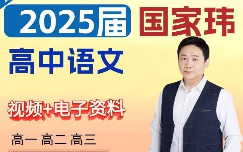 2025国家伟语文高三高考语文押题班梦想典当铺网课视频