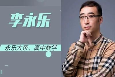 李永乐高中数学全整套网课视频下载