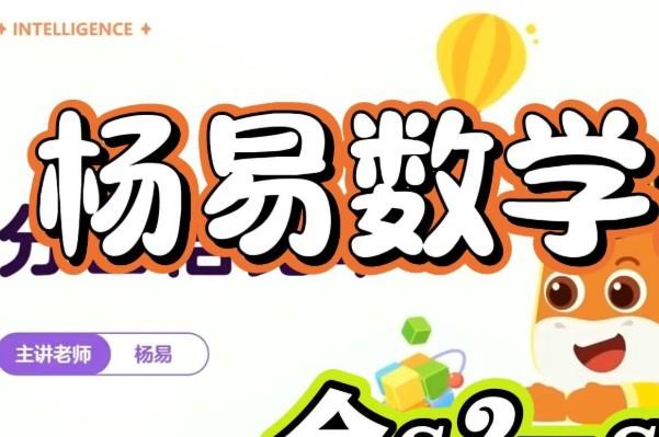 最强脑王杨易数学思维训练营视频+资料