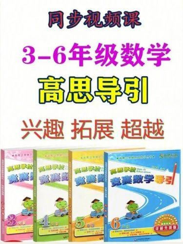 （3~6年级）欧阳越老师趣味课堂-高思数学竞赛课本例题及练习视频讲解