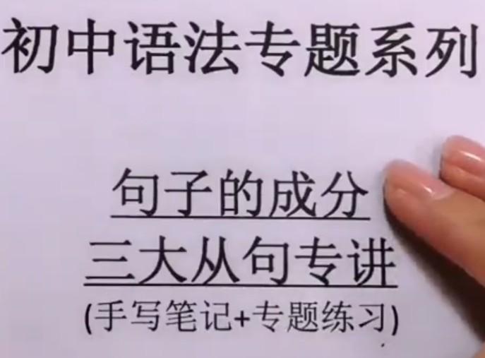 瓶子老师初中英语句子的成分和三大从句全套视频课