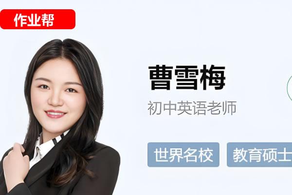 2025作业帮曹雪梅初二春上初中英语双语素养自主学习TY·A+二期网课视频