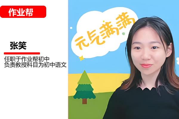 张笑初二语文网课2025作业帮春下人文创作自主学习TY·A+网课视频