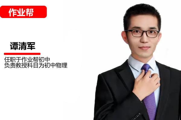 谭清军初二物理2025作业帮春下A+ 网课视频