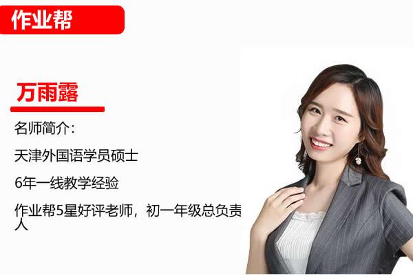 万雨露初二英语网课2024作业帮秋季通用版A+班网课视频