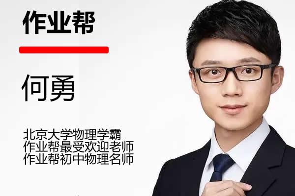 何勇初三中考物理网课2025作业帮密训班网课视频