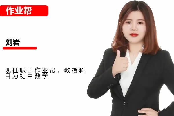 刘岩初三数学2025作业帮中考数学密训班网课视频
