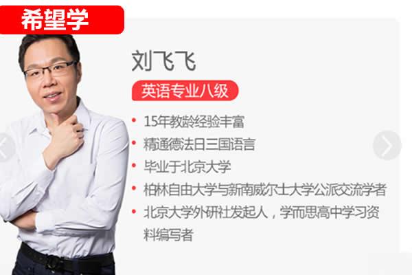 刘飞飞初一英语网课2025希望学新初一 24秋下全国版·S班网课视频