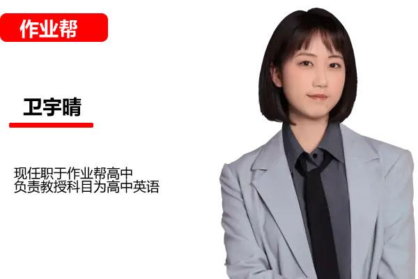 卫宇晴2025高三高考英语巧英语作业帮密训班网课视频
