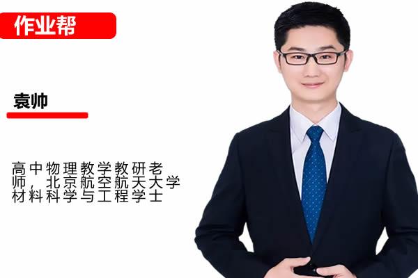 袁帅高一高中物理网课2025ZYB春季班网课视频
