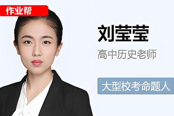 刘莹莹初三历史网课2025作业帮中考密训班初三博古通今素养提升网课视频