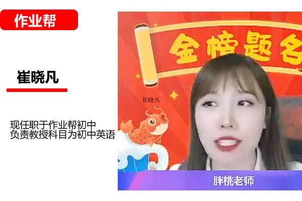 崔晓凡初中英语2025作业帮初三英语中考英语密训班网课视频