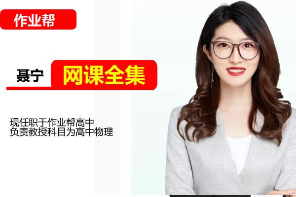 聂宁高中高一英语网课2025作业帮春季班网课视频