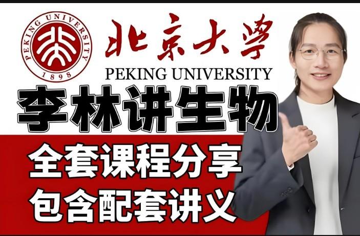 2025李林高三高考生物梦想典当铺押题班网课视频