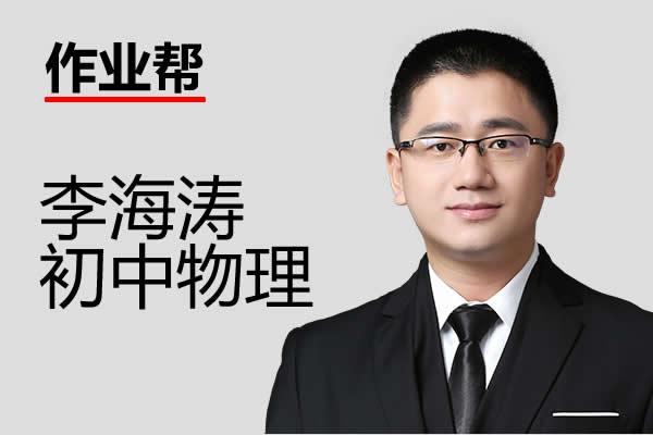 李海涛初三中考物理网课2025作业帮密训班网课视频