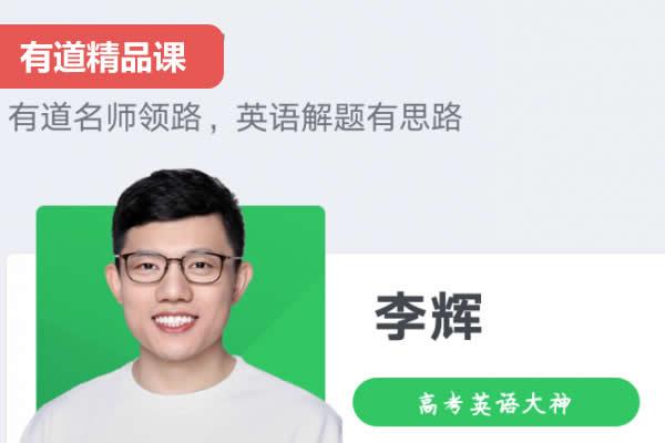 李辉高中英语网课2025有道高二英语规划服务网课视频