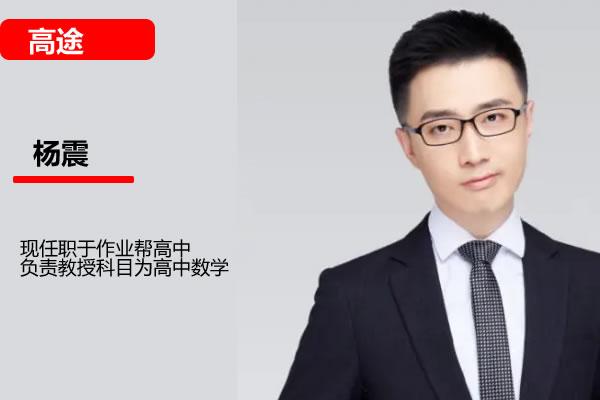 杨震高二数学网课2025高途春季班网课视频
