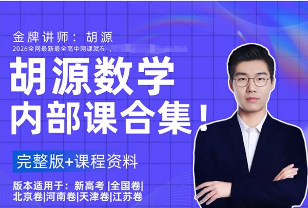 胡源 2025高三高考数学 点睛班 网课视频