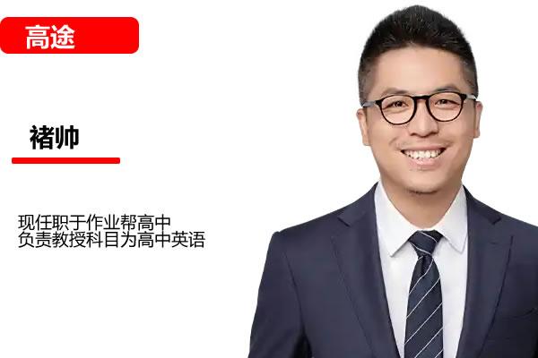 褚帅 初中英语 2025暑双语素养8阶1期 网课视频