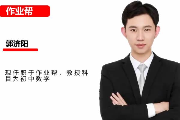郭济阳初三数学网课2025作业帮中考数学密训班网课视频