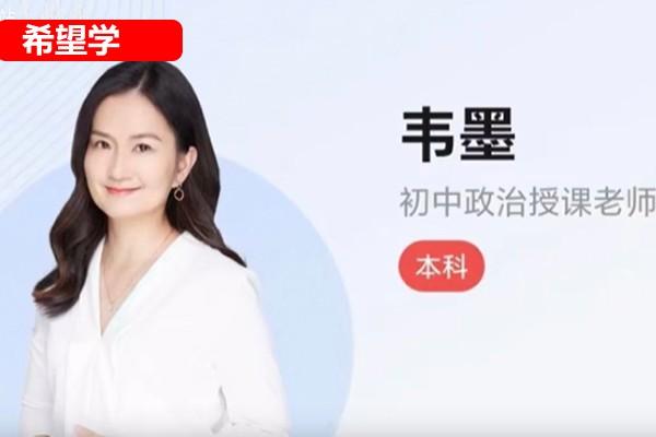 韦墨初二政治网课希望学2025春下全国版A+网课视频