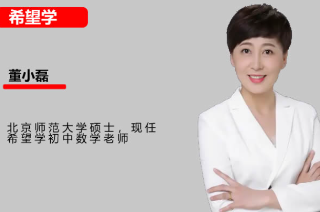 董小磊 2025 希望学 初一数学秋下 全国版 S 网课视频