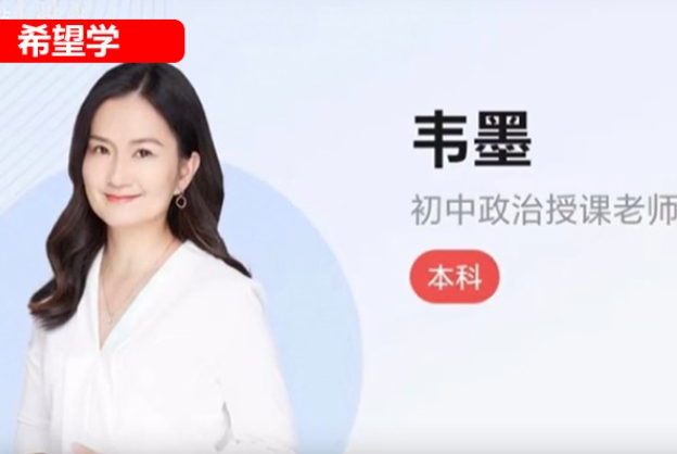 2025 希望学韦墨初一政治 秋下全国版 A+ 网课视频