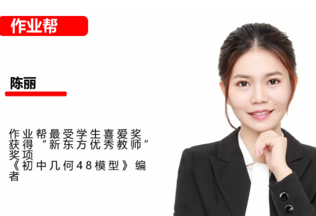 陈丽初三数学网课 2026 作业帮 秋上数理思维 BS 3 期 视频