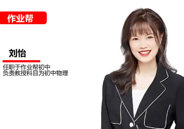 2026 作业帮刘怡 初三秋上物理 自主学习 TY A+3 期 网课视频