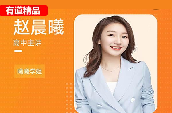 赵晨曦高三高考英语课2025有道冲刺班网课视频