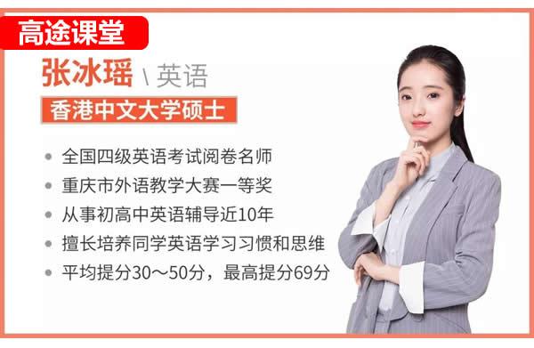 张冰瑶高三高考英语课2025高途点睛班网课视频