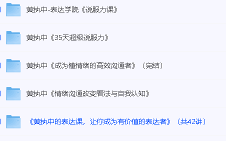 黄执中说服力、沟通表达课程合集