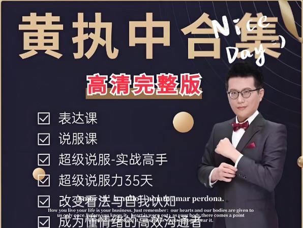 黄执中说服力、沟通表达课程合集第1张-惠学吧 Image
